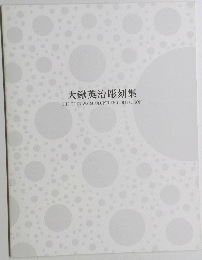 大鍬英治彫刻集