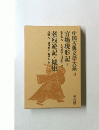 中国古典文学大系 51