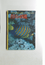 小学館の学習百科図鑑3　魚貝の図鑑