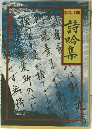 詩吟と剣舞　詩吟集