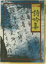 詩吟と剣舞　詩吟集