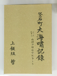 釜石町大海嘯記録