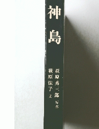 神島