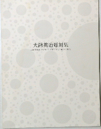 大鍬英治彫刻集　EIJI OHKUWA SCULUPTURE COLLECTION