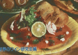 世界のワインと料理　