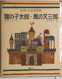 龍の子太郎・風の又三郎