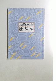 美しき歌 こころの歌　歌詞集