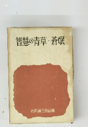 智慧の青草蒼氓　１　石川達三作品集