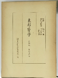 東邦醫學　第四輯　昭和拾四年