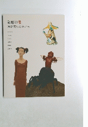 魅惑の像　具象的なるかたち
