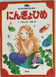 にんぎょひめ