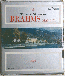 ブラームス マーラー　BRAHMS