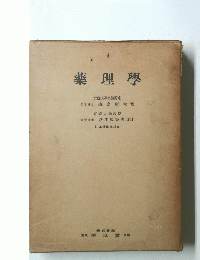 藥理學