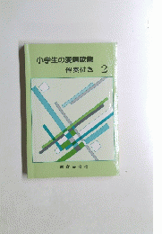 小学生の愛唱歌集　伴奏付き　2