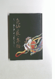 気仙・匠・年輪