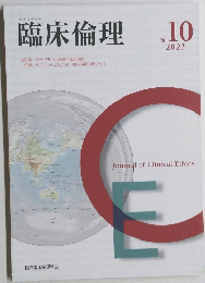 臨床倫理　２０２２年　No.10
