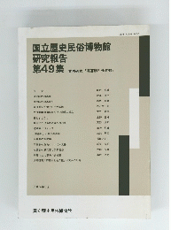 国立歴史民俗博物館　研究報告 第49集　１９９３年３月号