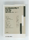 国立歴史民俗博物館　研究報告 第49集　１９９３年３月号