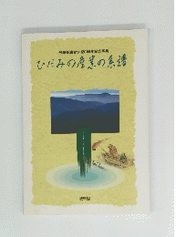 ひだみの産業の系譜