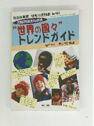 世界の国々” トレンドガイド　１９９８年１０月号　No.463