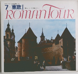 7 東欧　ROMANTOUR