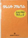 タレントアルバム　1993年号　no.3