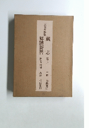 藏志　