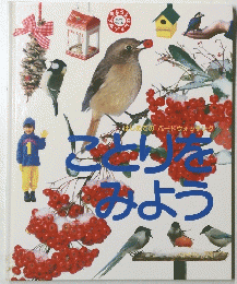 ことりをみよう