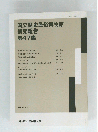 国立歴史民俗博物館　研究報告 47