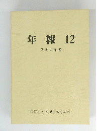 年報12