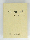 年報12