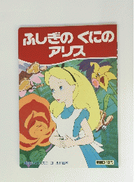 ふしぎのくにのアリス