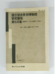 国立歴史民俗博物館 研究報告 56 共同研究