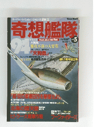 奇想艦隊　1994年号　vol.5