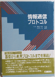 情報通信プロトコル