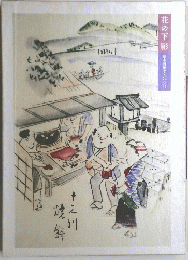 花の下影 幕末浪花のくいだおれ