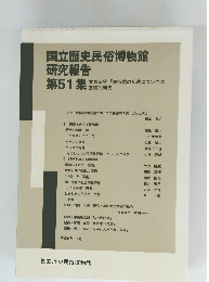 国立歴史民俗博物館 研究報告 51