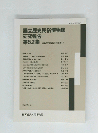 国立歴史民俗博物館 研究報告 52