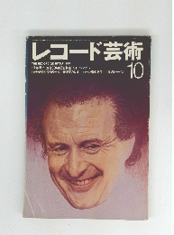 レコード芸術 10
