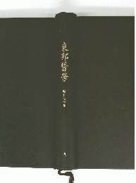 東邦醫學　昭和拾四年