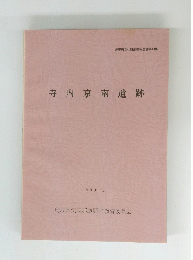 鹿野町文化財調査報告書第13集   寺内京南遺跡   1993.3 