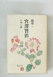 随筆・ 宮澤賢治　