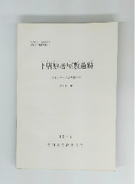 下唐原居屋敷遺跡  110