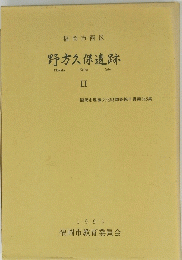 野方久保遺跡 1993年号