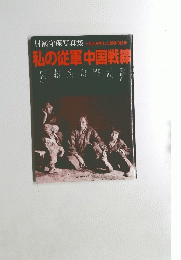私の従軍中国戦線