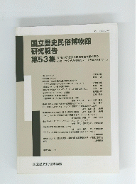 国立歴史民俗博物館 研究報告　第53集