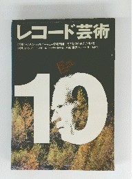 レコード芸術　10
