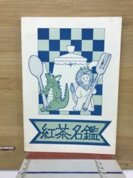 紅茶名鑑