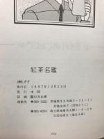 紅茶名鑑