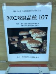 きのこ登録品種107 : 種苗法に基づく品種登録100号突破記念 : 日本のきのこ産業を支える品種登録種菌集